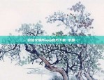 欧意defi币怎么转交易所-