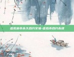 虚拟货币永久合约交易-虚拟币合约永续