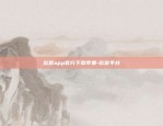 欧意app官方下载苹果-欧意平台