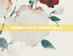 如何计算虚拟货币合约-虚拟币合约计算器