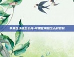 苹果区块链怎么样-苹果区块链怎么样安装