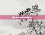 币安usdt被下单冻结-币币交易usdt被冻结