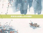 币安合约怎么没翻倍-