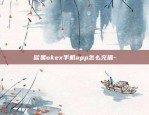 欧易okex手机app怎么充值-