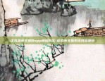 区块链为什么需要备案-区块链为什么需要备案呢