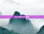 区块链app怎么防传销-区块链app怎么防传销的