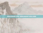 币安 1.43.2-