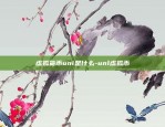 虚拟货币uni是什么-unl虚拟币