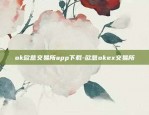 ok欧意交易所app下载-欧意okex交易所