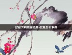 欧易okex卖币-