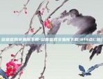 欧意官网交易所下载-欧意官网交易所下载{8f4点C恩}