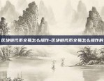 区块链代币交易怎么操作-区块链代币交易怎么操作的