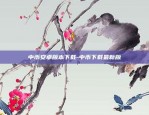 比特币怎么弄得出来的啊-比特币怎么弄得出来的啊视频