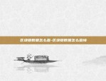 币安怎么囤币-