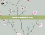 什么是虚拟货币怎么样-什么叫做虚拟币