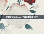 下载安装欧意app-下载安装欧意APP