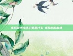 CCT虚拟货币是什么-cbtc虚拟币