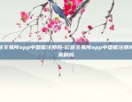 欧意交易所app中国能注册吗-欧意交易所app中国能注册吗是真的吗