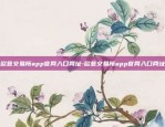 欧意交易所app官网入口网址-欧意交易所app官网入口网址