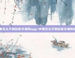 苹果怎么下载欧意交易所app-苹果怎么下载欧意交易所软件