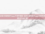 欧意交易所官方app下载苹果版-欧意交易所官方app下载苹果版{8f4点C恩}