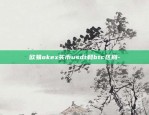 欧易okex充钱加微信-