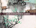 怎么把LUNA币从币安转到欧易-luna币钱包