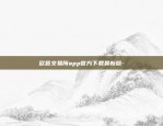 欧意交易所app官方下载最新版-