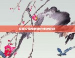 欧意易官方交易所-