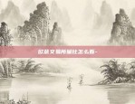 动画科普区块链如何运作-区块链动画讲解