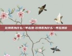 比特币为什么一年在涨-比特币为什么一年在涨价