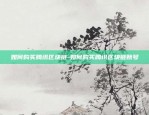 XIN是什么虚拟货币-虚拟币新币