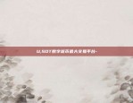 U,SDT数字货币最大交易平台-