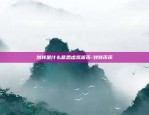 比特币为什么要发展下线-比特币为什么会减产