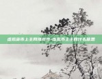 比特币真正老板叫什么-比特币真正老板叫什么名字来着