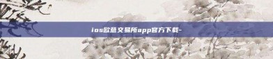 ios欧意交易所app官方下载-