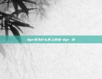 dpr币为什么不上币安-dpr 币