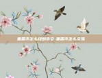 蜜蜂乐园区块链怎么样-蜜蜂乐园logo