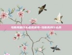 马斯克做什么虚拟货币-马斯克持什么币