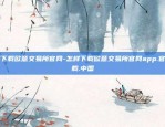 欧意交易所如何购买usdt-欧意如何买币