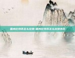 币安是怎么分红的-