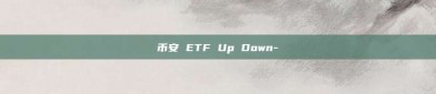 币安 ETF Up Down-