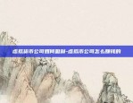 虚拟货币公司如何盈利-虚拟币公司怎么赚钱的