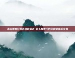 区块链怎么抢票-区块链怎么抢票最快