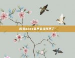 欧易okex中可用-