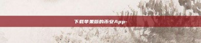 下载苹果版的币安App-