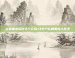 怎么设置区块链的名字-怎么设置区块链的名字显示