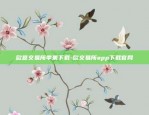 欧易okex国内合作-