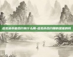 如何预测虚拟货币走势-预测虚拟币涨跌软件