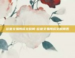 欧意交易所成交时间-欧意交易所成交时间表